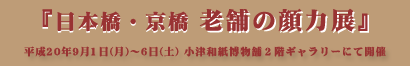 日本橋・京橋 老舗の顔力展