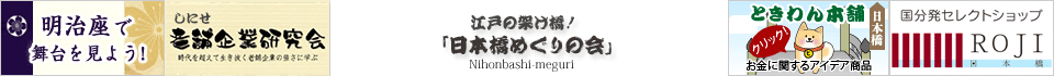 江戸の架け橋！「日本橋めぐりの会」