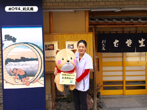 【利久庵】の水谷若女将さん