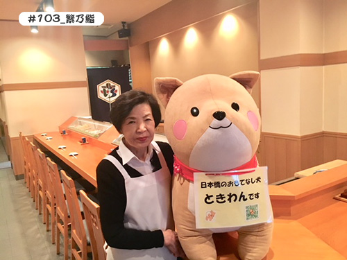 【繁乃鮨】の佐久間女将