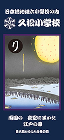 六代目歌川国政『日本橋かるた「り」』<br>「両国の　夜空に咲いた　江戸の華」