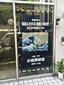 森パールビル1階に飾られた「富嶽三十六景神奈川沖浪裏」：の存在感