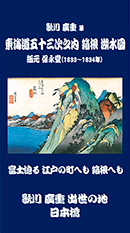 東海道五十三次之内 箱根湖水図 箱根RCウエルカム版