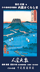 山海愛度図会 越中滑川大蛸 日本橋とやま館版