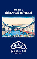 葛飾北斎「富嶽三十六景 江戸日本橋」