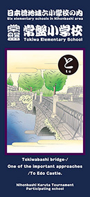 六代目歌川国政『英語版日本橋かるた「と」』<br>Tokiwabashi bridge- /One of the important approaches/ To Edo Castle.Nihonbashi Ｋaruta Tournament Participating school