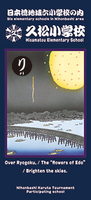 六代目歌川国政『英語版日本橋かるた「り」』<br>Over Ryogoku, / The ” flowers of Edo ” / Brighten the skies.<br>Nihonbashi Ｋaruta Tournament Participating school