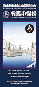 六代目歌川国政『英語版日本橋かるた「あ」』<br>Oh,once again to see/ The clear blue sky over / Nihonbashi bridge！<br>Nihonbashi Ｋaruta Tournament Participating school