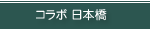 コラボ日本橋