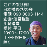 江戸の架け橋!日本橋めぐりの会連絡先