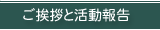 ご挨拶と活動報告