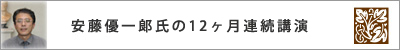 安藤優一郎氏の12ヶ月連続講演内容