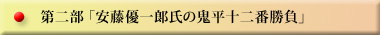 第二部 「安藤優一郞氏の鬼平十二番勝負」