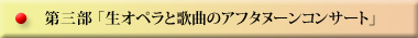 第三部 「生オペラと歌曲のアフタヌーンコンサート」