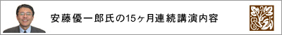 安藤優一郎氏の15ヶ月連続講演内容