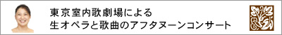 東京室内歌劇場による生オペラと歌曲のアフタヌーンコンサート