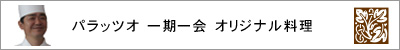 パラッツオ 一期一会のオリジナル料理