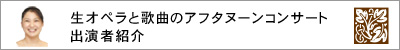 生オペラと歌曲のアフタヌーンコンサート出演者紹介