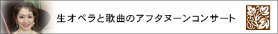 生オペラと歌曲のアフタヌーンコンサート