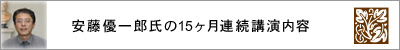 安藤優一郎氏の15ヶ月連続講演内容