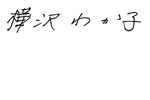 樺沢 わか子サイン