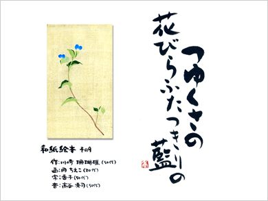 和紙絵本その９ つゆくさの花びらふたつきりの藍