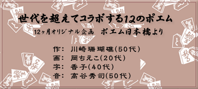 世代を超えてコラボする１２のポエム