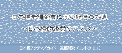 日本橋老舗企業に学ぶ経営の知恵～日本橋的経営のススメ～