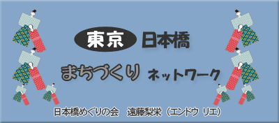 東京日本橋まちづくりネットワーク