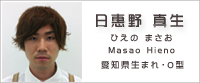 日惠野真生(ひえの まさお) 日惠野真生