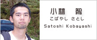 小林智(こばやし さとし) 小林智