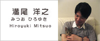 満尾洋之(みつお ひろゆき) 満尾洋之
