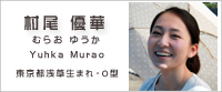 村尾優華(むらお ゆうか) 村尾優華