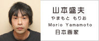 山本盛夫(やまもと もりお) 山本盛夫